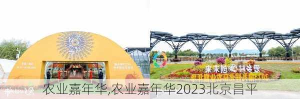 农业嘉年华,农业嘉年华2023北京昌平