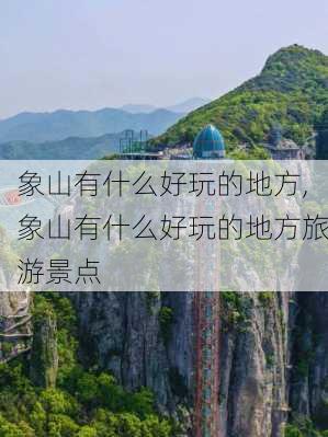 象山有什么好玩的地方,象山有什么好玩的地方旅游景点