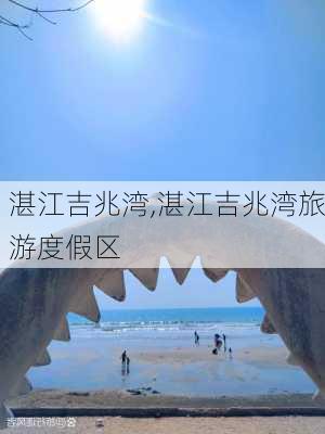 湛江吉兆湾,湛江吉兆湾旅游度假区