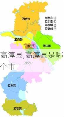 高淳县,高淳县是哪个市