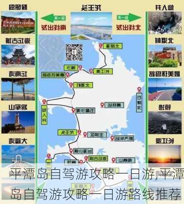 平潭岛自驾游攻略一日游,平潭岛自驾游攻略一日游路线推荐