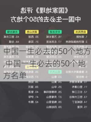 中国一生必去的50个地方,中国一生必去的50个地方名单