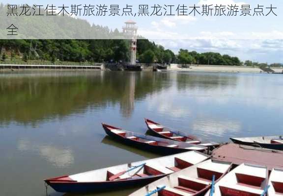 黑龙江佳木斯旅游景点,黑龙江佳木斯旅游景点大全