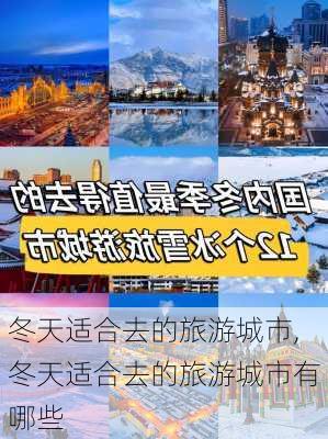 冬天适合去的旅游城市,冬天适合去的旅游城市有哪些