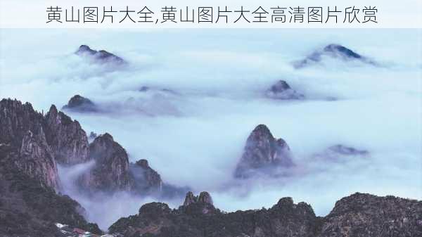 黄山图片大全,黄山图片大全高清图片欣赏