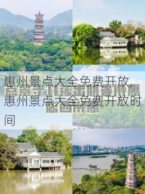 惠州景点大全免费开放,惠州景点大全免费开放时间