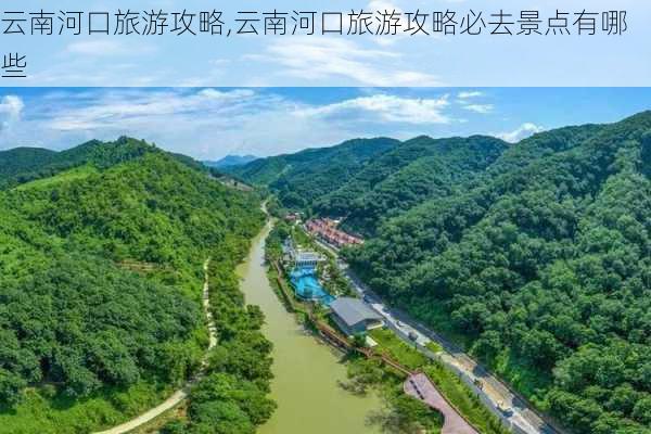 云南河口旅游攻略,云南河口旅游攻略必去景点有哪些