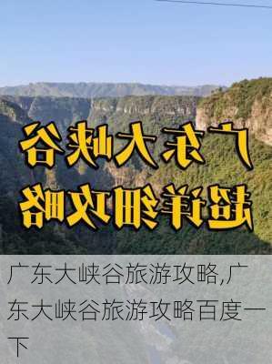 广东大峡谷旅游攻略,广东大峡谷旅游攻略百度一下