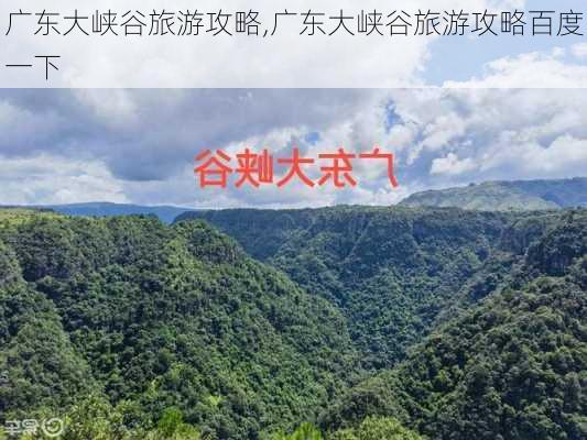 广东大峡谷旅游攻略,广东大峡谷旅游攻略百度一下