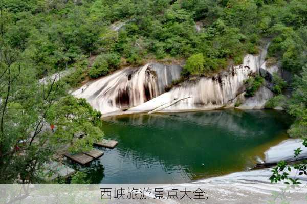 西峡旅游景点大全,