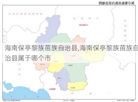 海南保亭黎族苗族自治县,海南保亭黎族苗族自治县属于哪个市