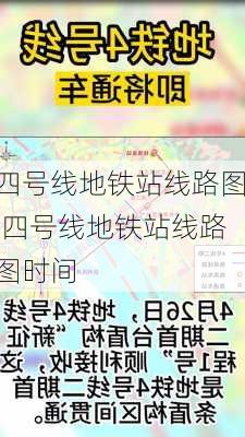 四号线地铁站线路图,四号线地铁站线路图时间