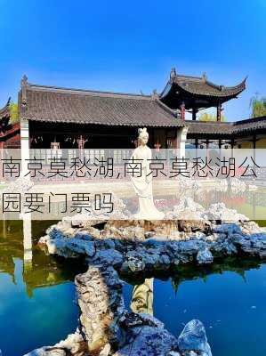 南京莫愁湖,南京莫愁湖公园要门票吗