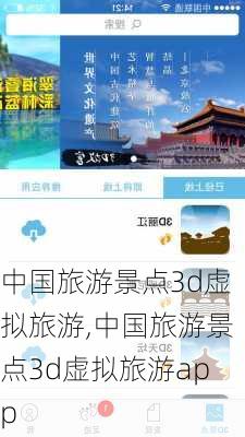 中国旅游景点3d虚拟旅游,中国旅游景点3d虚拟旅游app