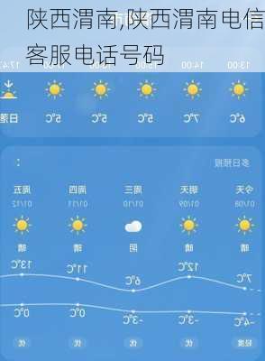 陕西渭南,陕西渭南电信客服电话号码