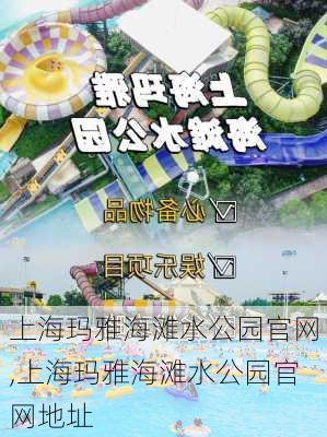 上海玛雅海滩水公园官网,上海玛雅海滩水公园官网地址