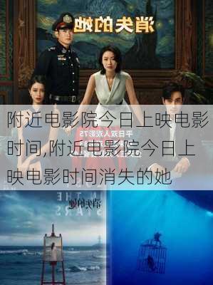 附近电影院今日上映电影时间,附近电影院今日上映电影时间消失的她