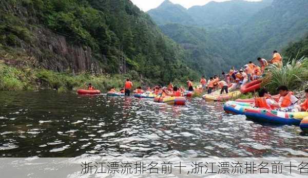 浙江漂流排名前十,浙江漂流排名前十名