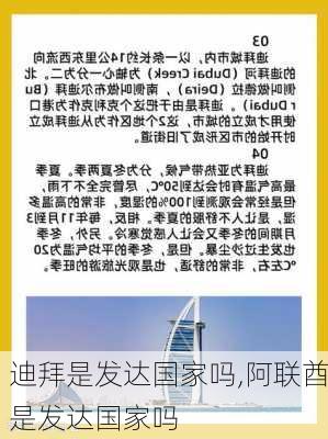 迪拜是发达国家吗,阿联酋是发达国家吗