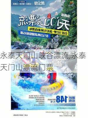 永泰天门山峡谷漂流,永泰天门山漂流门票