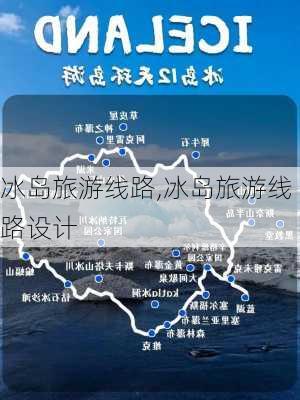 冰岛旅游线路,冰岛旅游线路设计