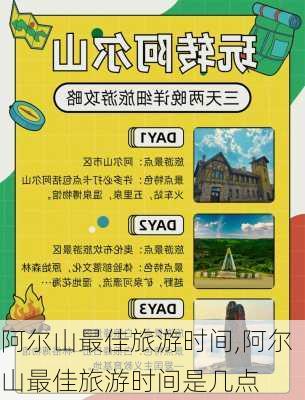 阿尔山最佳旅游时间,阿尔山最佳旅游时间是几点