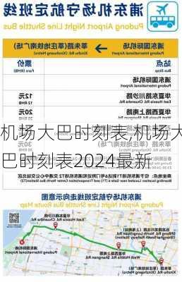 机场大巴时刻表,机场大巴时刻表2024最新