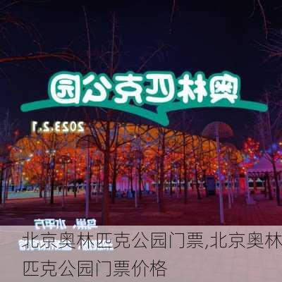 北京奥林匹克公园门票,北京奥林匹克公园门票价格