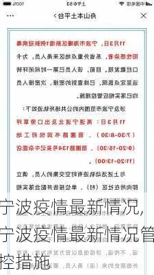 宁波疫情最新情况,宁波疫情最新情况管控措施