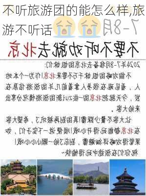 不听旅游团的能怎么样,旅游不听话