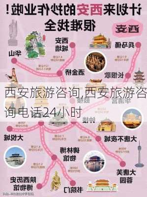 西安旅游咨询,西安旅游咨询电话24小时