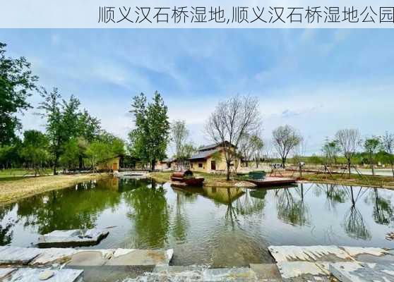 顺义汉石桥湿地,顺义汉石桥湿地公园