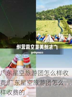 广东星空旅游团怎么样收费,广东星空旅游团怎么样收费的