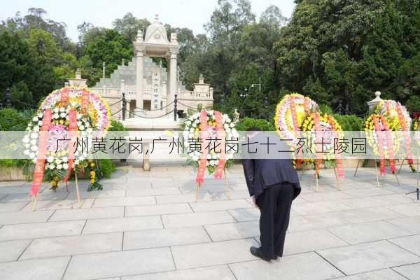 广州黄花岗,广州黄花岗七十二烈士陵园