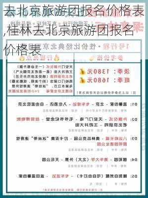 去北京旅游团报名价格表,桂林去北京旅游团报名价格表