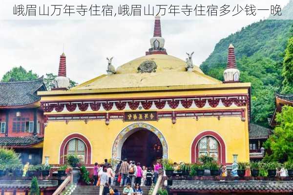 峨眉山万年寺住宿,峨眉山万年寺住宿多少钱一晚