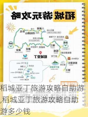 稻城亚丁旅游攻略自助游,稻城亚丁旅游攻略自助游多少钱