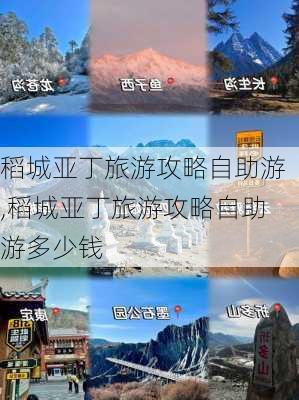 稻城亚丁旅游攻略自助游,稻城亚丁旅游攻略自助游多少钱