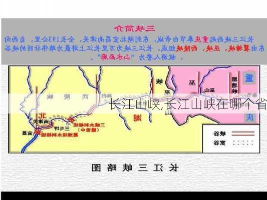 长江山峡,长江山峡在哪个省