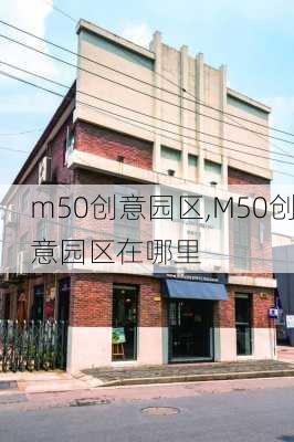 m50创意园区,M50创意园区在哪里