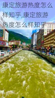 康定旅游热度怎么样知乎,康定旅游热度怎么样知乎