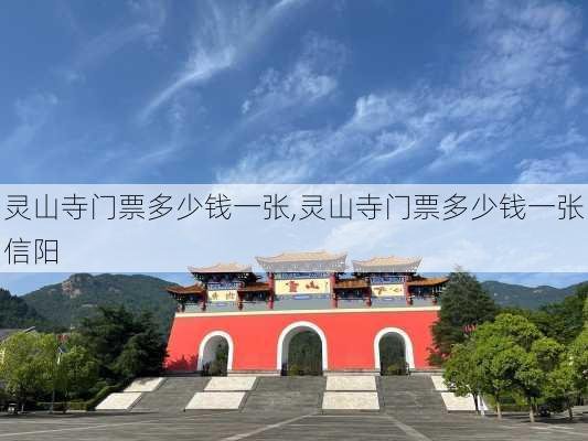 灵山寺门票多少钱一张,灵山寺门票多少钱一张信阳