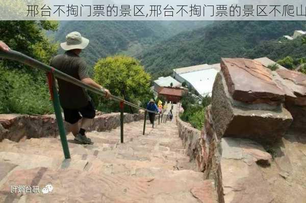 邢台不掏门票的景区,邢台不掏门票的景区不爬山