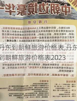 丹东到朝鲜旅游价格表,丹东到朝鲜旅游价格表2023