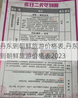 丹东到朝鲜旅游价格表,丹东到朝鲜旅游价格表2023