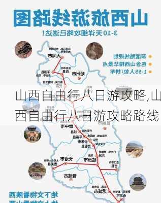 山西自由行八日游攻略,山西自由行八日游攻略路线