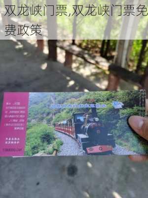 双龙峡门票,双龙峡门票免费政策