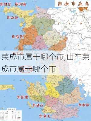 荣成市属于哪个市,山东荣成市属于哪个市