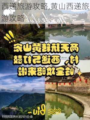 西递旅游攻略,黄山西递旅游攻略