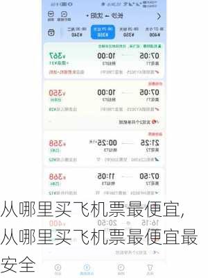 从哪里买飞机票最便宜,从哪里买飞机票最便宜最安全